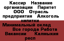 Кассир › Название организации ­ Паритет, ООО › Отрасль предприятия ­ Алкоголь, напитки › Минимальный оклад ­ 20 000 - Все города Работа » Вакансии   . Калмыкия респ.